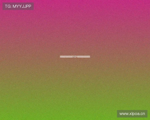 嗨球体育带你全程直播NBA精彩比赛实时比分分析